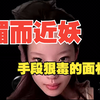 媚而近妖，手段犀利的面相