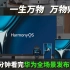 两分钟发布会 | HarmonyOS、MatePad Pro、Huawei Watch 3，还有P50彩蛋；不只有鸿蒙的