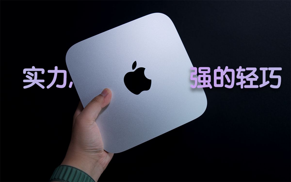 3699元的Mac mini，锤爆1万5的MacBook？！