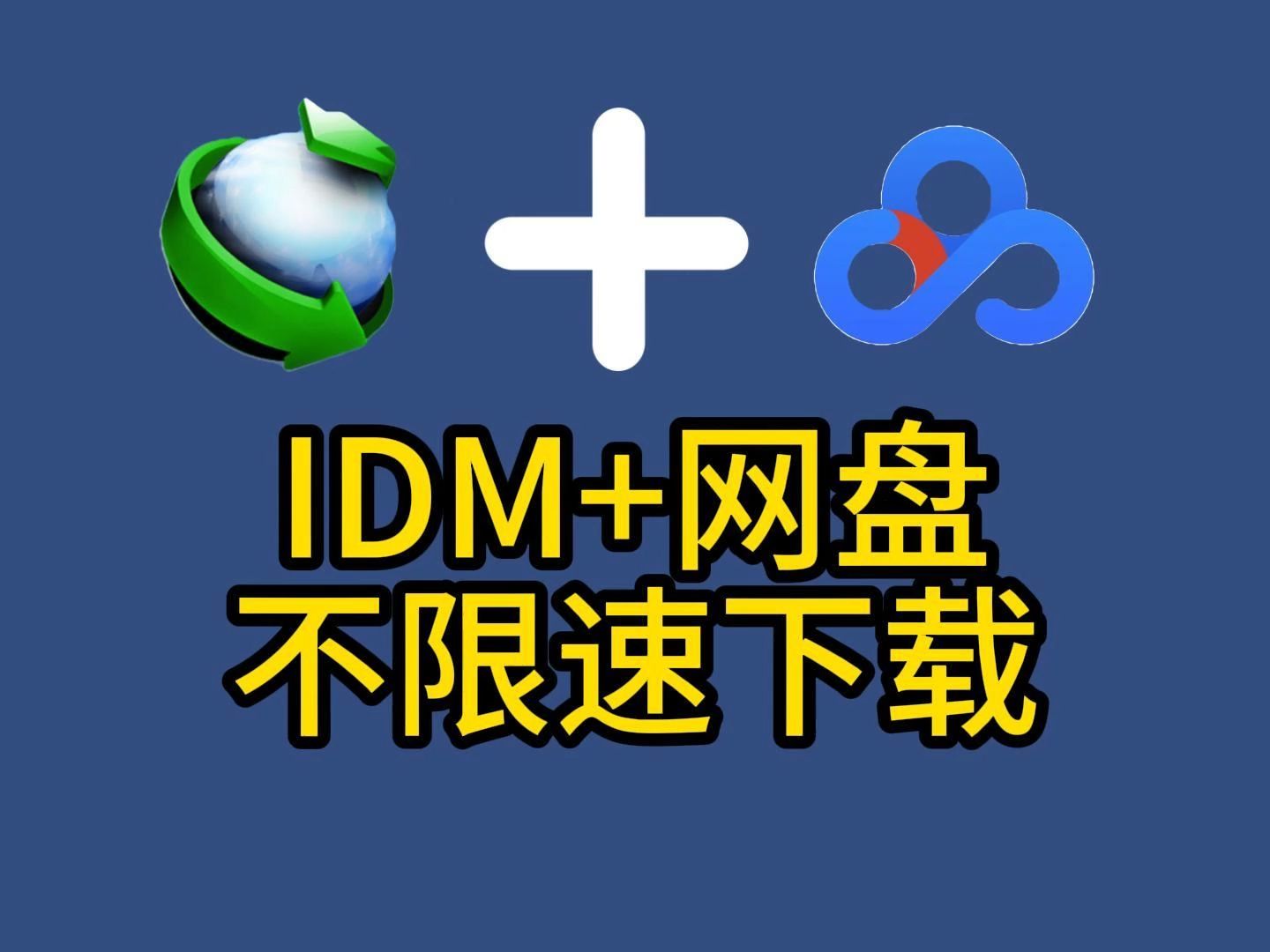 一招学会IDM接管网盘文件，下载从此不限速