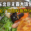 东北巨无霸大饭包，56一个值不值