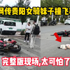 5.3网传贵州贵阳女骑妹子撞飞事件，当场倒地没了动静太吓人了