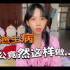 爸爸在越南生病，怕花钱不住院，中国老公的做法对不对