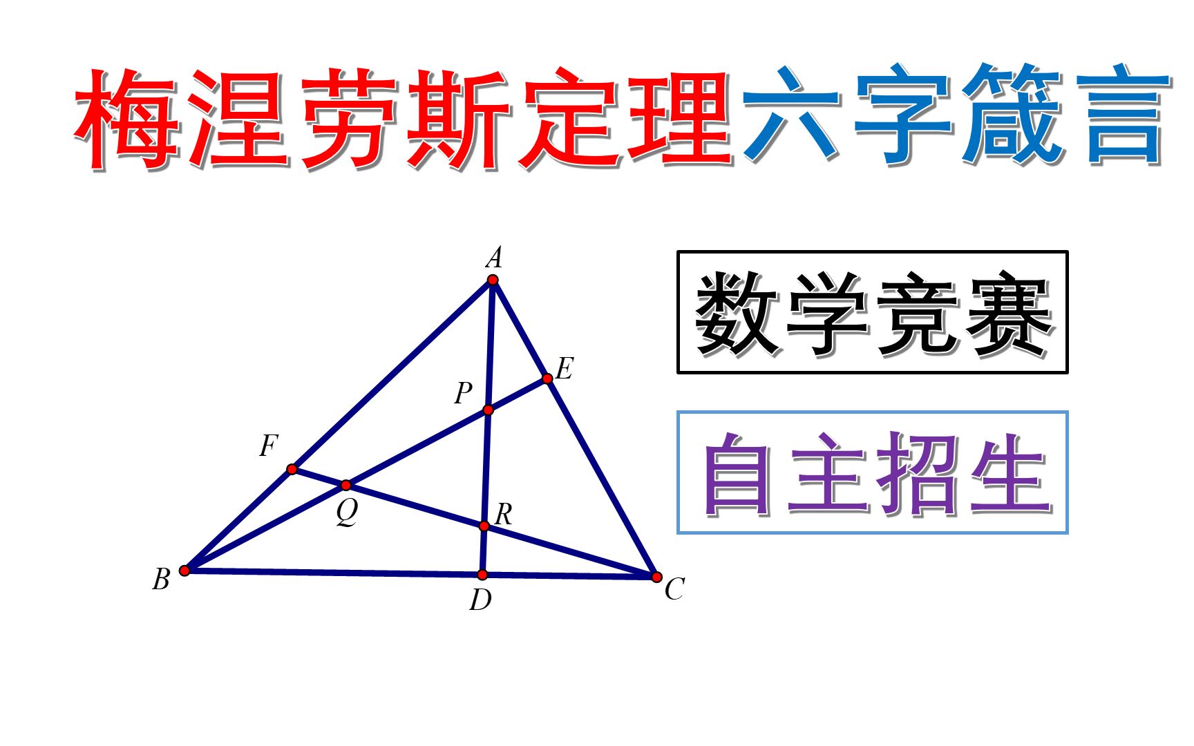 数学竞赛梅涅劳斯定理，从入门到精通，只需6个字！