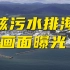 日本核污水排海启动瞬间，画面曝光！