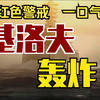 【穿越警戒】当天启坦克登入岛国本土，上百艘基洛夫来到岛国上空！接下来的场景，，，那就是一边倒的TS!_红色警戒2
