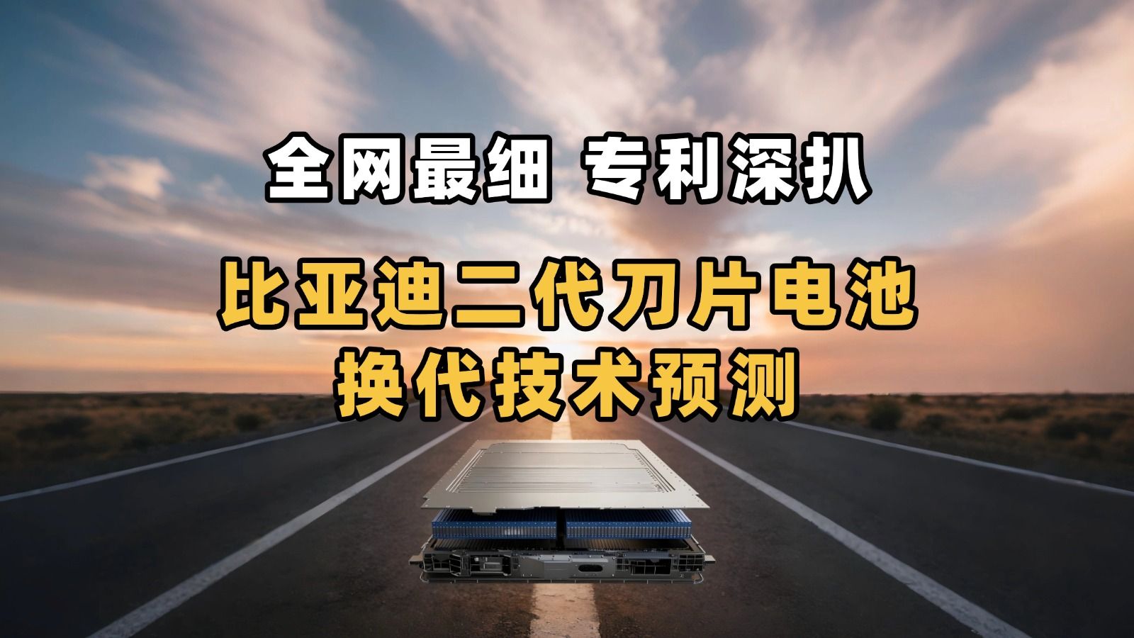 专利深扒：3月5号比亚迪二代刀片电池还能如何进化？
