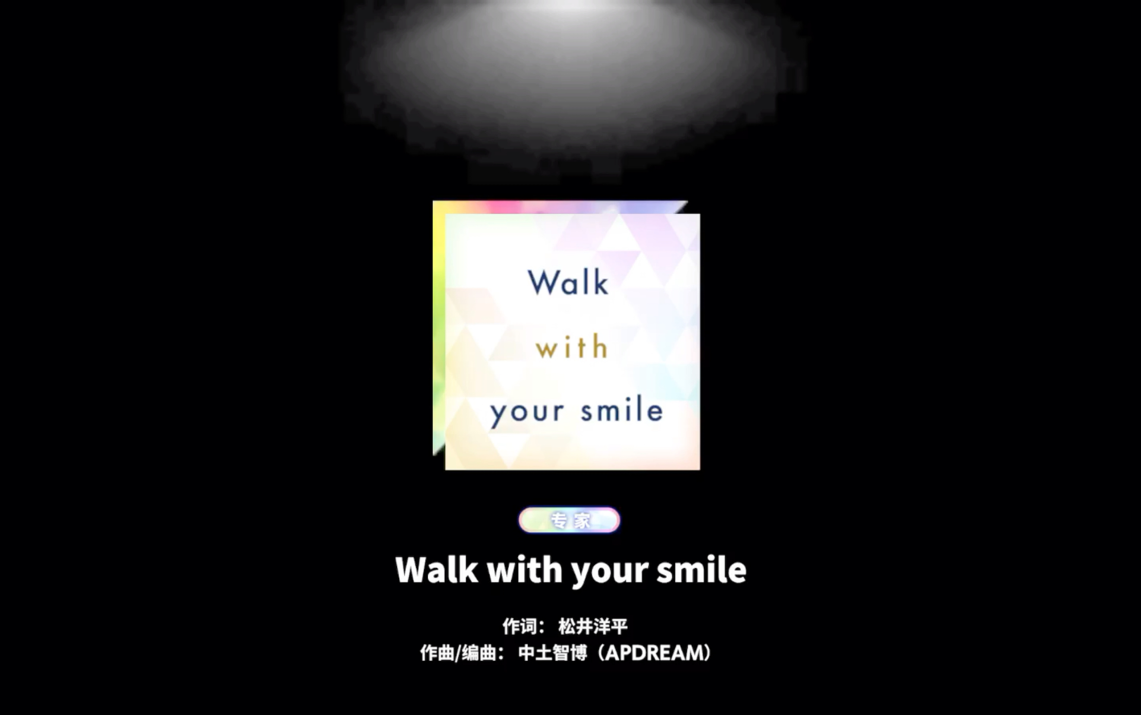 es Walk with your smile/与你的微笑同行 expert哔哩哔哩bilibili