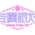 【SNH48】20160806 TeamNⅡ《专属派对》公演弹幕版