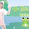 【兔耳故事】超可爱幼儿舞蹈《小跳蛙》，我是一只快乐的小青蛙~动作简单，适合幼儿园唱跳