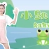 【兔耳故事】超可爱幼儿舞蹈《小跳蛙》，我是一只快乐的小青蛙~动作简单，适合幼儿园唱跳！