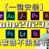 【Adobe全家桶】最新adobe全家桶2023版！白嫖系列！永久使用！不限速下载！！