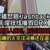 【夜莲】双猪怒喷flashback失误拌线摧毁DRX：终极流脓是人我吃，玩过游戏的都会放，沟槽的太平洋决赛还在追我_VALORANT