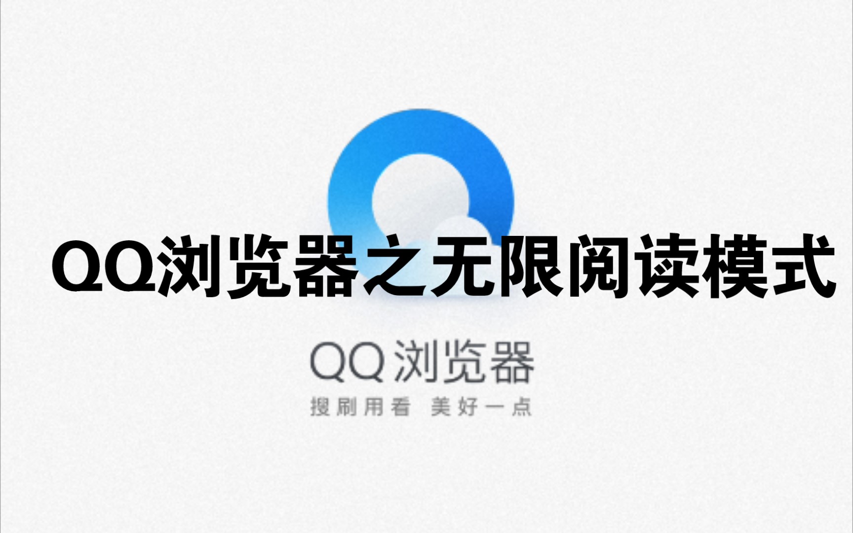 QQ浏览器之无限阅读模式