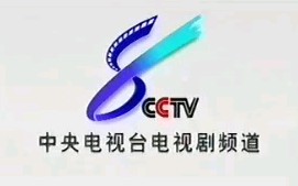 cctv8电视剧