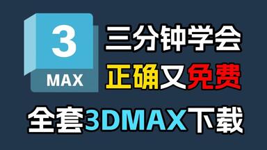 【<em class="keyword">3dmax</em>安装教程】，<em class="keyword">3dmax</em>软件永久免费下载，三分钟学会正版软件官网直装