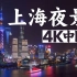 【4K中国??】上海夜景?️魔都之夜 璀璨繁华