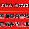 杨剑丨10万2的空单爆杀全场，BTC空舒服了，该企稳做多了！第1722期