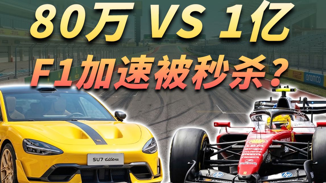 凭啥1亿的F1，直线被小米秒？F1、超跑、性能车的差距有多大？