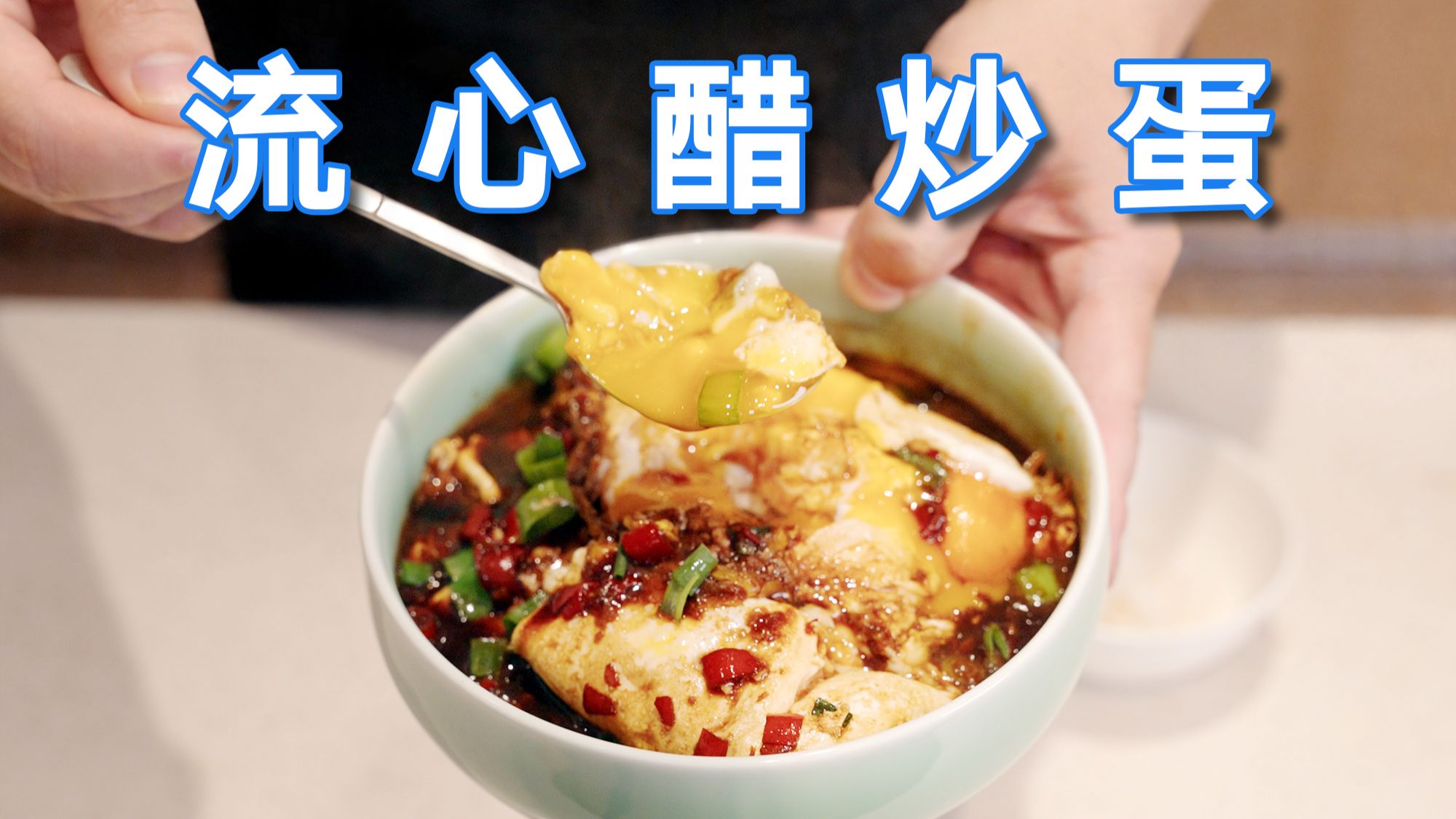 比公瑾爆蛋好吃一万倍的【溏心醋炒蛋】！