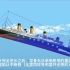 泰坦尼克号沉没过程(2D版）
