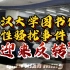 ✨武汉大学图书馆性骚扰事件迎来了反转！！！ ✨