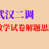 【2025武汉二调】 数学试卷分析 难度和质量都极高的试卷