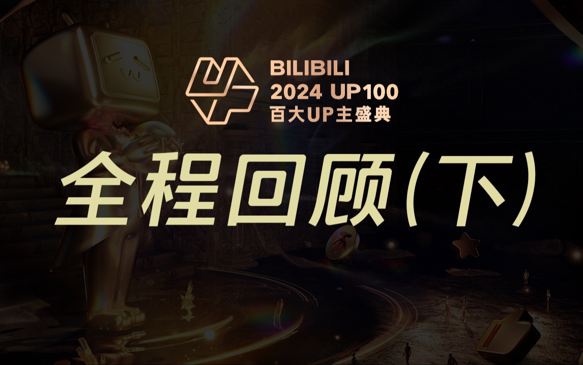 BILIBILI 2024 UP100 百大UP主盛典 全程回顾（下）