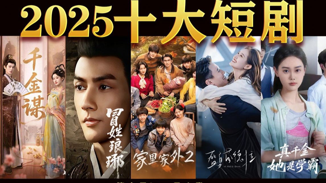 长剧变冷,短剧井喷!筛选百部短剧,来看看2025有哪些短剧值得一看!《2025十大短剧》-low君热剧-low君热剧-哔哩哔哩视频