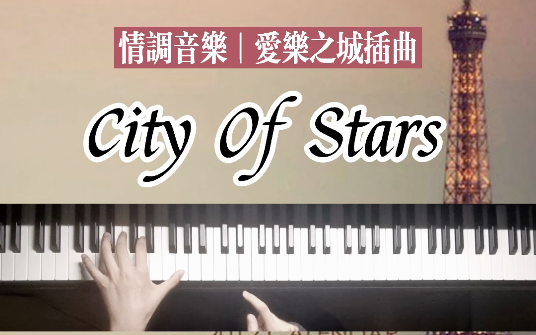 《City Of Stars》完美还原版钢琴完整教学｜爱乐之城插曲