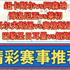 11月02日 纽卡斯尔vs阿森纳 博洛尼亚vs莱切 沃尔夫斯堡vs奥格斯堡 巴黎圣日耳曼vs朗斯 英超 意甲 德甲 法甲 足球比赛前瞻