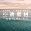 【免版权·可商用空镜】流动的记忆
