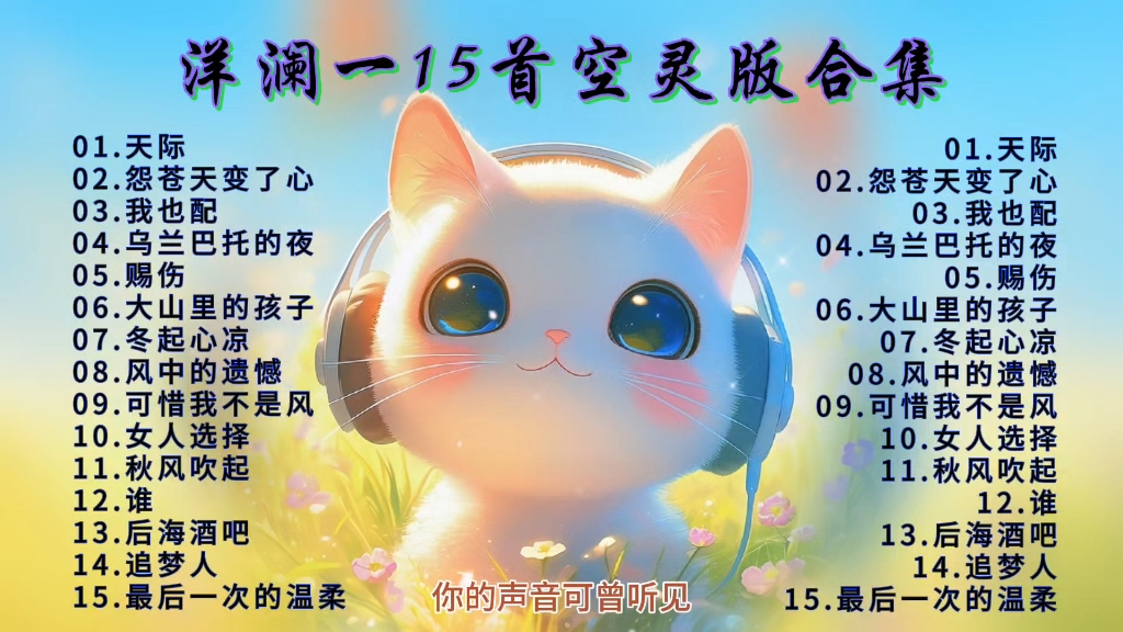 『天籁之音』无损音质，美妙空灵嗓音，好听到让人沉醉而无法自拔