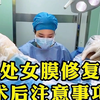 处女膜修复术后注意事项