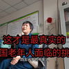 我从一个县城养老院看到了国内养老的现状和未来