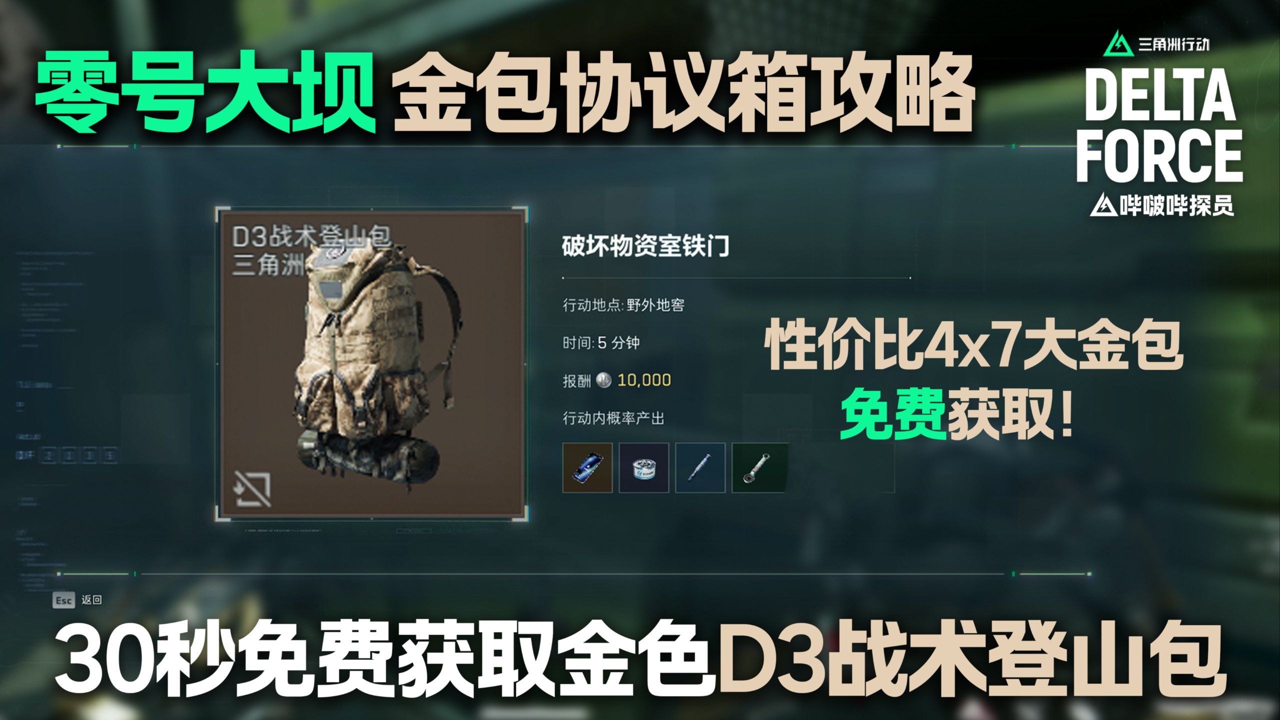 零号大坝30秒教你免费获取D3战术登山包！