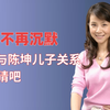 何琳不再沉默，回应与陈坤儿子真实关系，你们猜吧