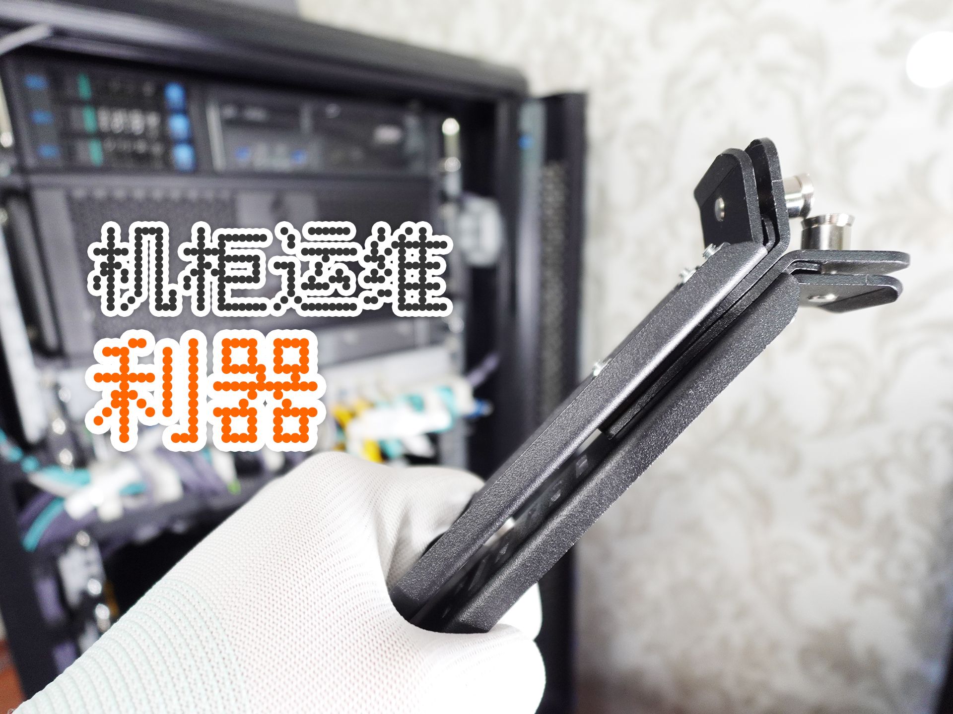 【硬核好物分享】机柜支撑臂 | 机柜高效运维趁手工具