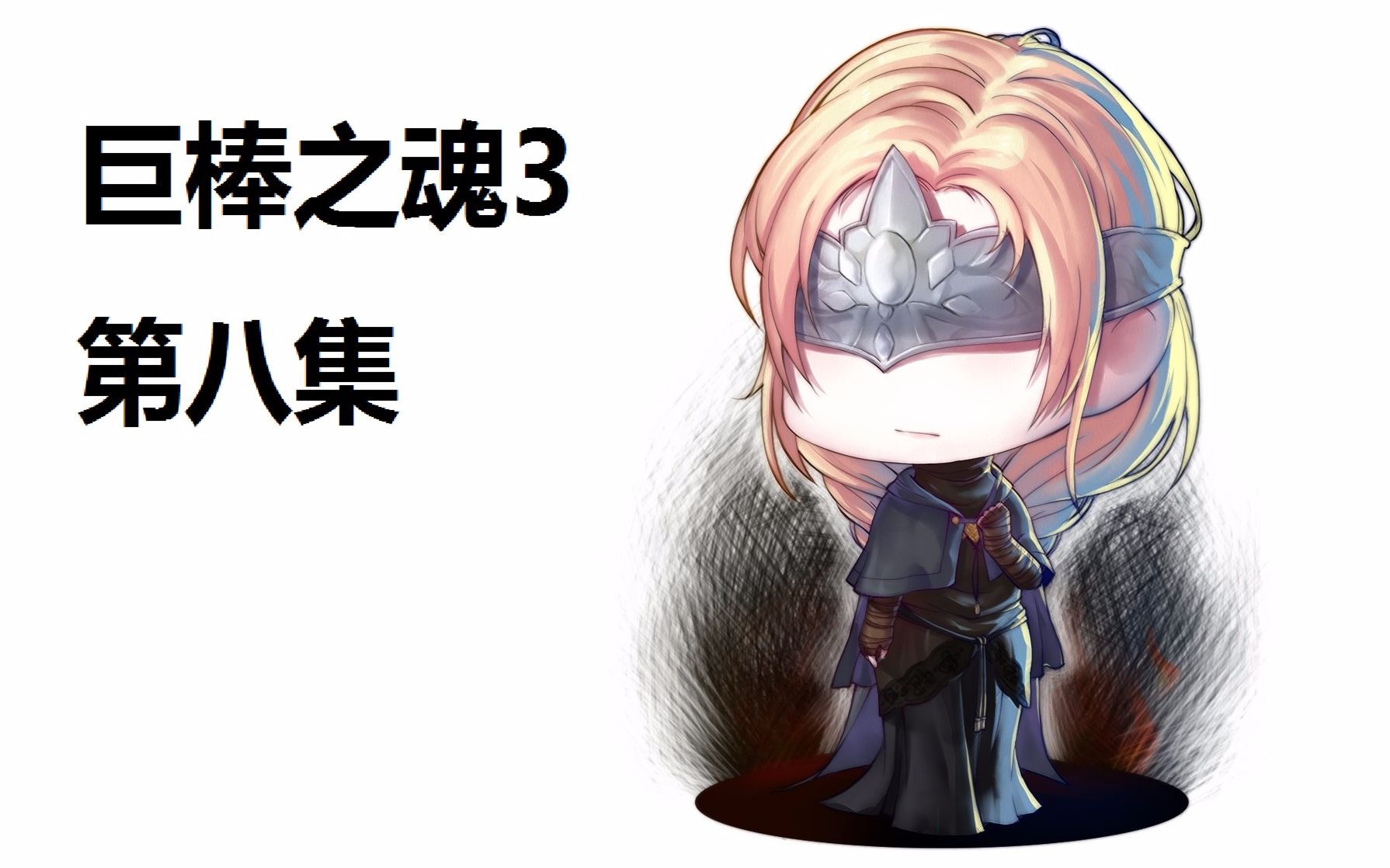 【刘大舌头】黑魂3全新职业·召唤师登场!巨棒之魂3第