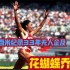 难以超越的世界纪录保持者，花蝴蝶乔伊纳88年汉城奥运会百米四轮比赛全记录