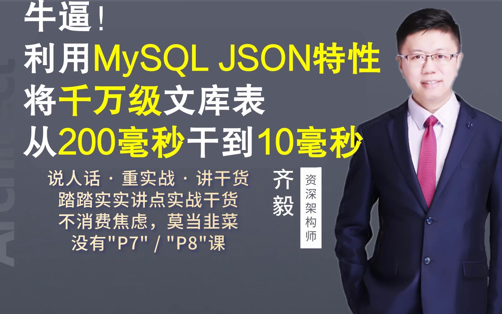 【IT老齐133】牛逼！200毫秒干到10毫秒，利用MySQL JSON特性优化千万级文库表