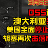 【3月5日】 055逼近澳大利亚领海 美国全面停止援乌 胡塞再次击落MQ