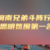 闽南兄弟抖阵行！思明氛围第一名！ #厦门 #思明 #闽超 #赛事 #氛围 #球迷