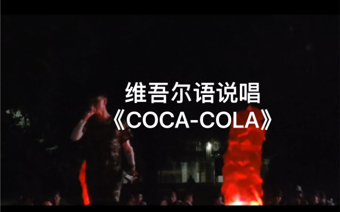 军训汇演演唱《COCA-COLA》