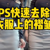 PS快速去除衣服上的褶皱教程