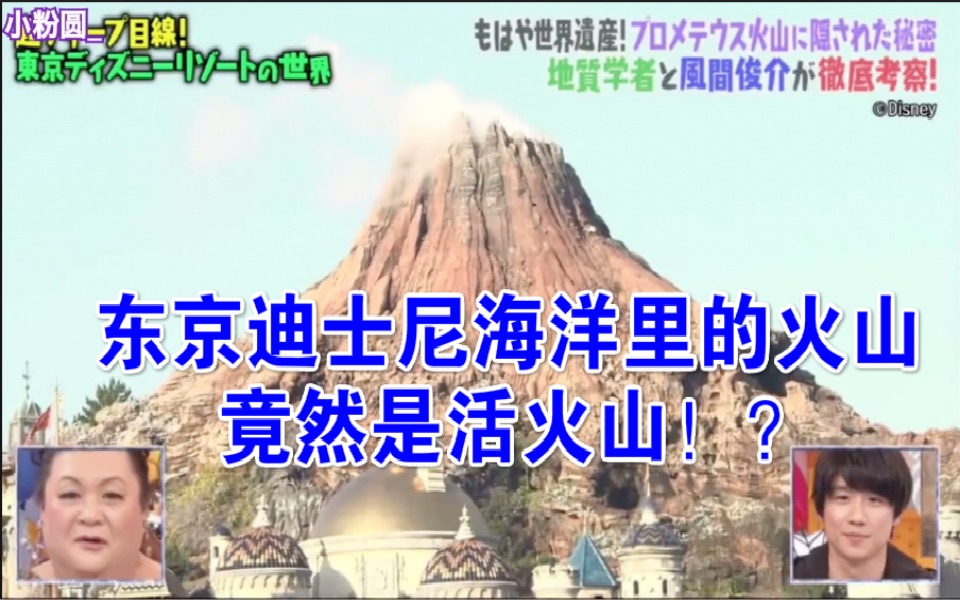 东京迪士尼海洋里的火山是活火山？！日本地质专家找到了原始火山口