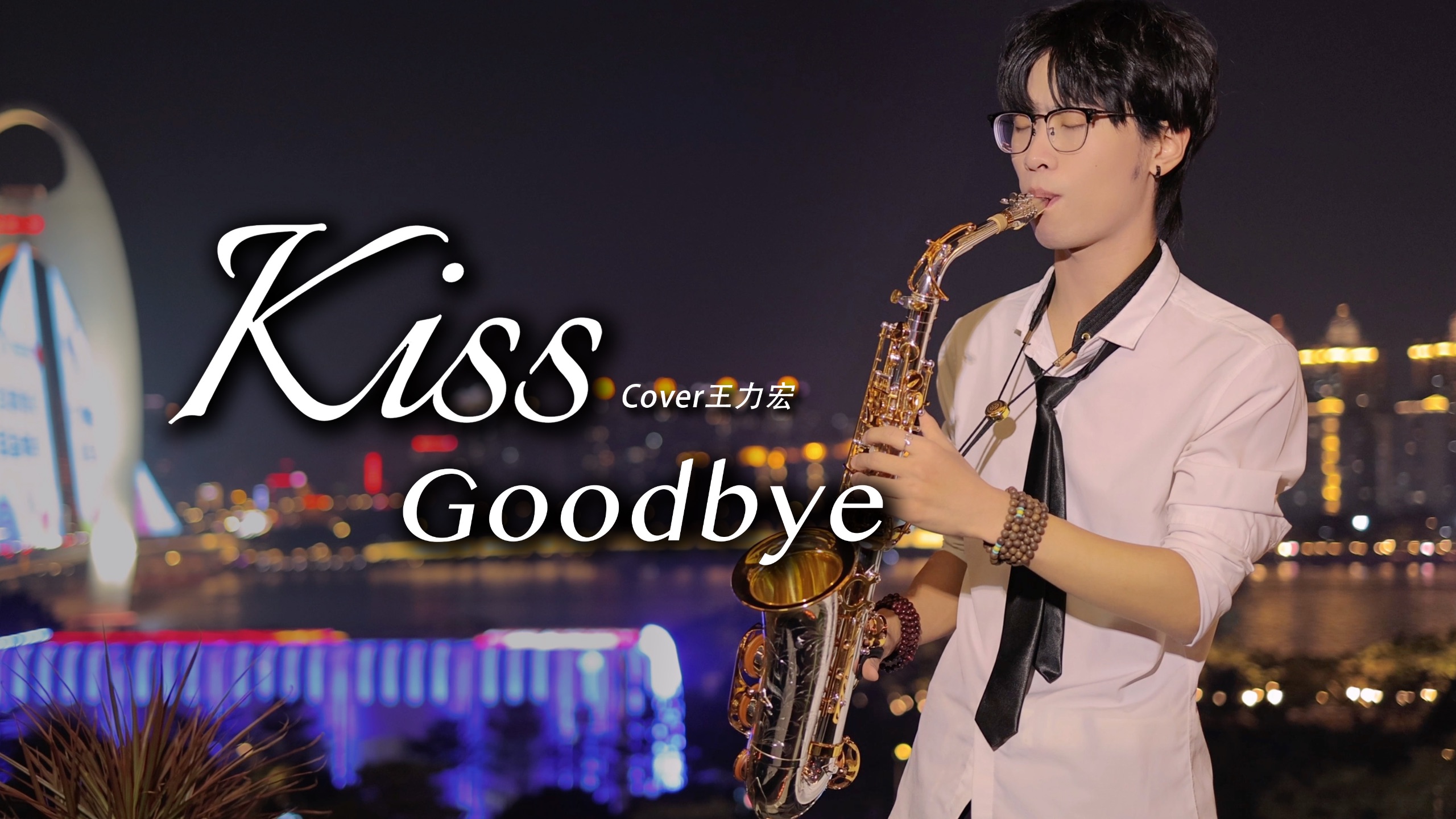 丝滑暧昧～令人着迷的R&B改编《Kiss Goodbye》每一次和你分开 深深地被你打败…