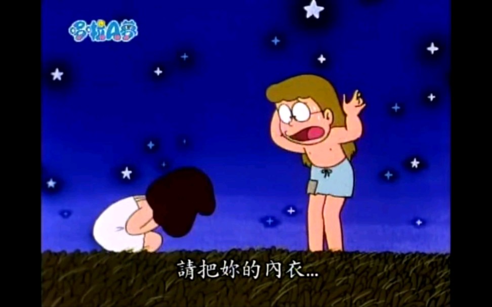 哆啦A梦他们竟合伙欺负静香让她演脱衣服的戏