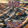 黑金挖掘现场直击：露天煤矿开采全流程揭秘