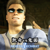真人快打1：鬼面vs乔尼凯奇（赛博亲征）无码_游戏热门视频